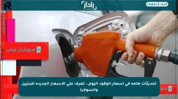 تحديثات هامة في أسعار الوقود اليوم.. تعرف على الأسعار الجديدة للبنزين والسولار!